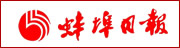 蚌埠日報